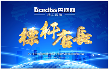 學無止境,巴迪斯標桿店長精細化管理技能培訓會 火熱展開中