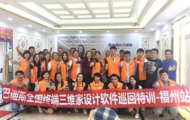 巴迪斯在福州開展三維家軟件培訓會,輕松玩轉