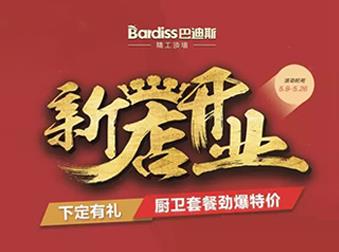 巴迪斯酒泉旗艦店盛大開業(yè)，現(xiàn)場優(yōu)惠力度有多大？你來就知道！