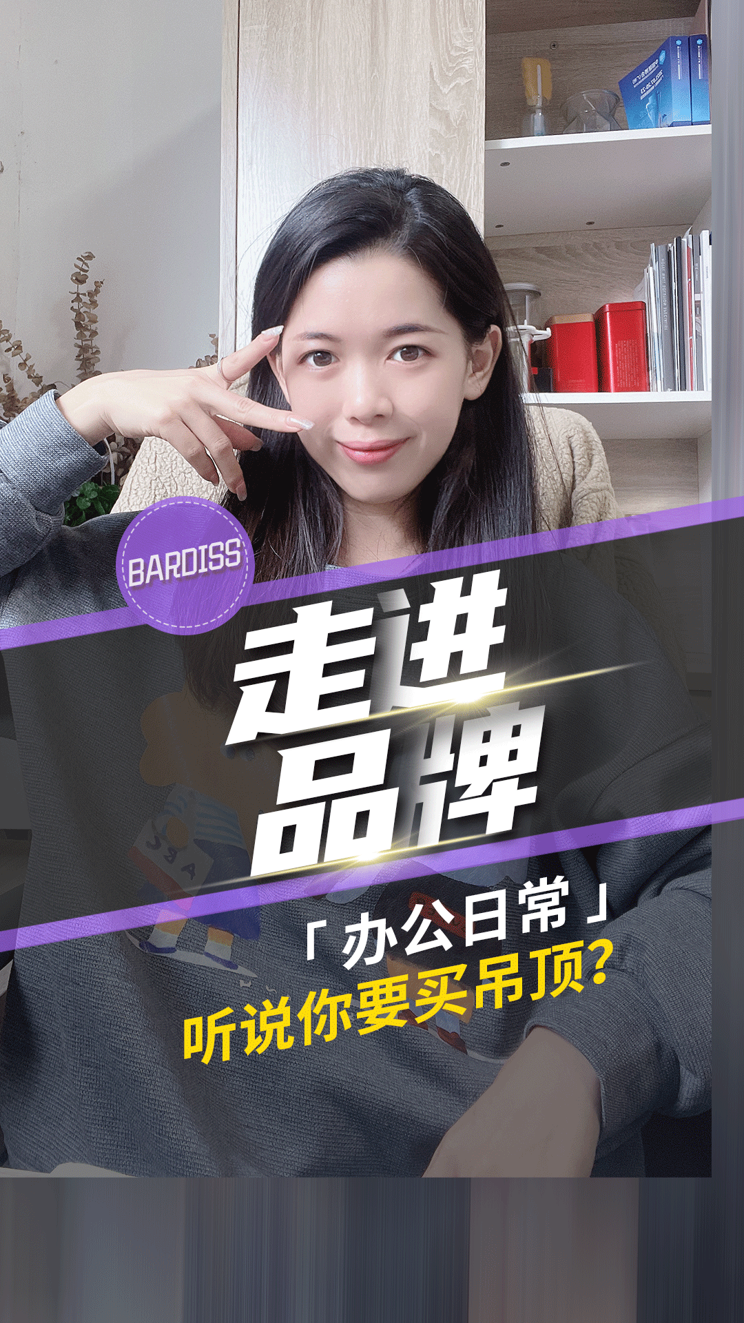 辦公日常-聽(tīng)說(shuō)你要買(mǎi)吊頂