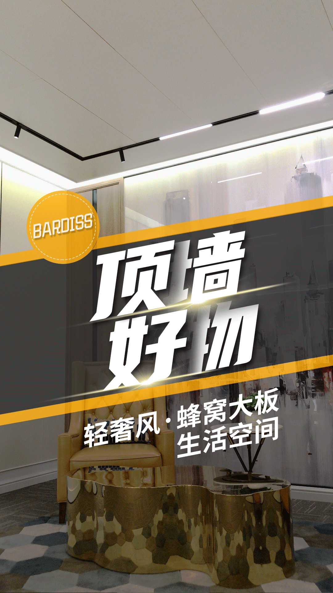 頂墻好物-輕奢風蜂窩大板 生活空間