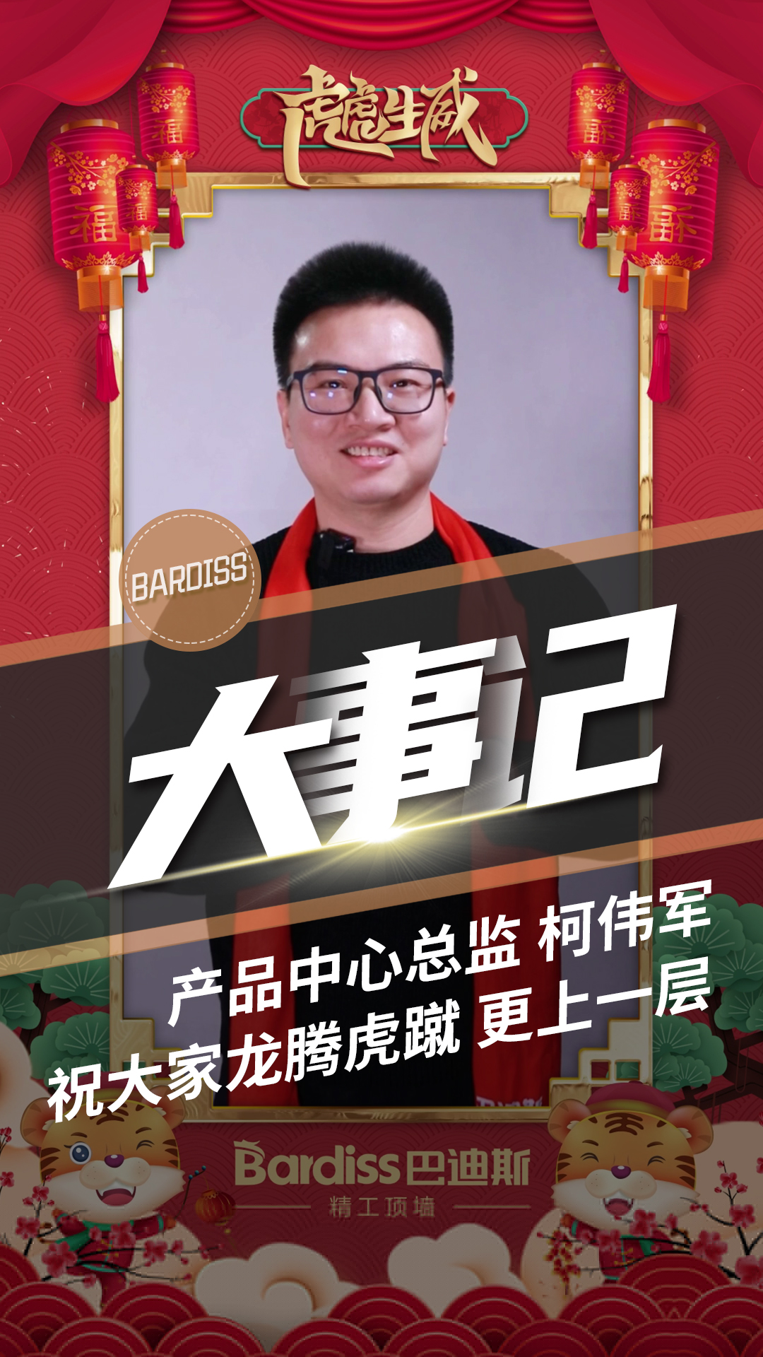 產(chǎn)品中心總監(jiān)-柯偉軍 祝大家龍騰虎躍 更上一層樓