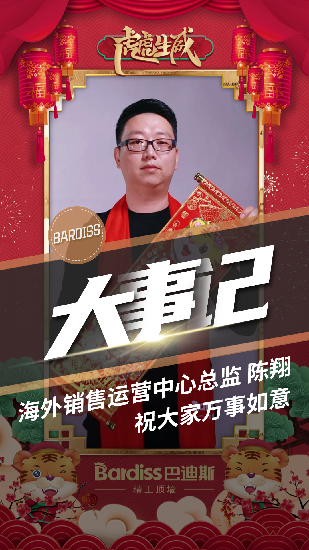 海外銷售運(yùn)營中心總監(jiān)-陳翔 祝大家萬事如意