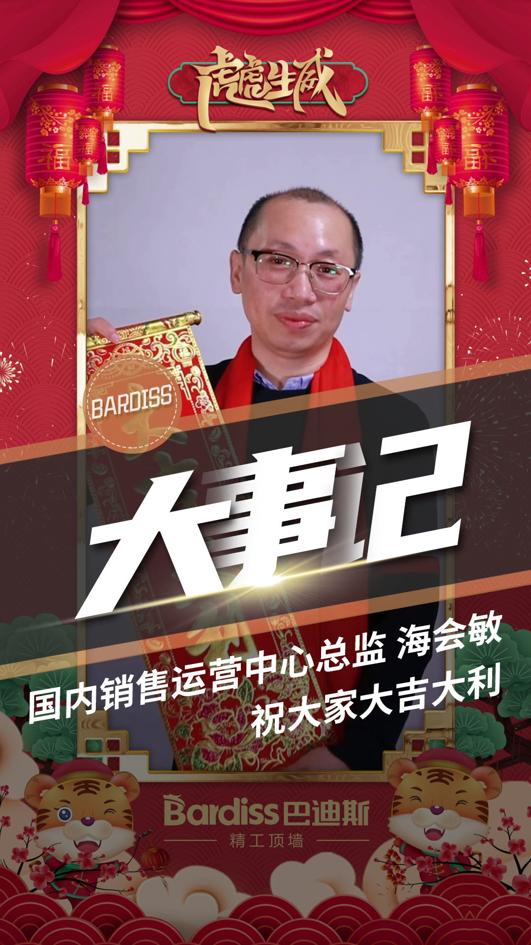 國內(nèi)銷售運(yùn)營中心總監(jiān)-海會(huì)敏 祝大家大吉大利