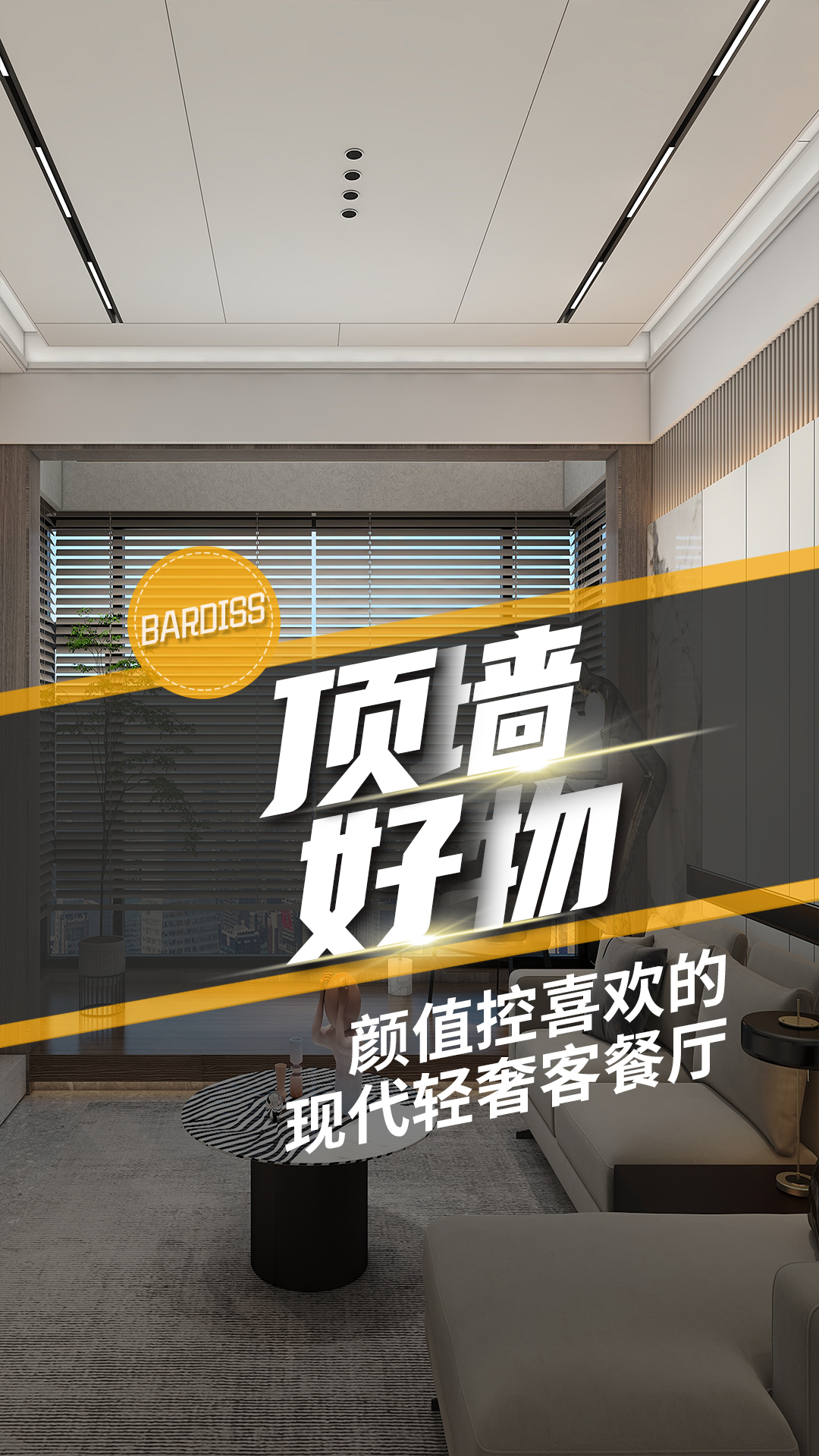 看一眼就心動的輕奢質感，客餐廳這樣裝簡直太香了 ！