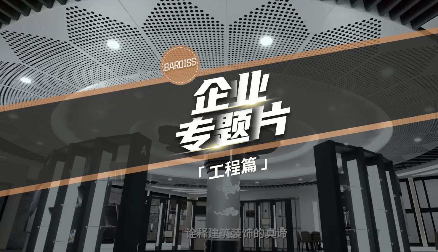 震撼首發(fā)！工程工裝精工造物，巴迪斯謹(jǐn)以此片致敬每一位追求卓越的人