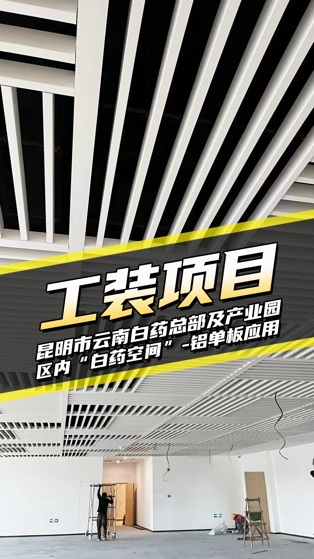 工裝項目 云南白藥總部及產(chǎn)業(yè)園區(qū)項目