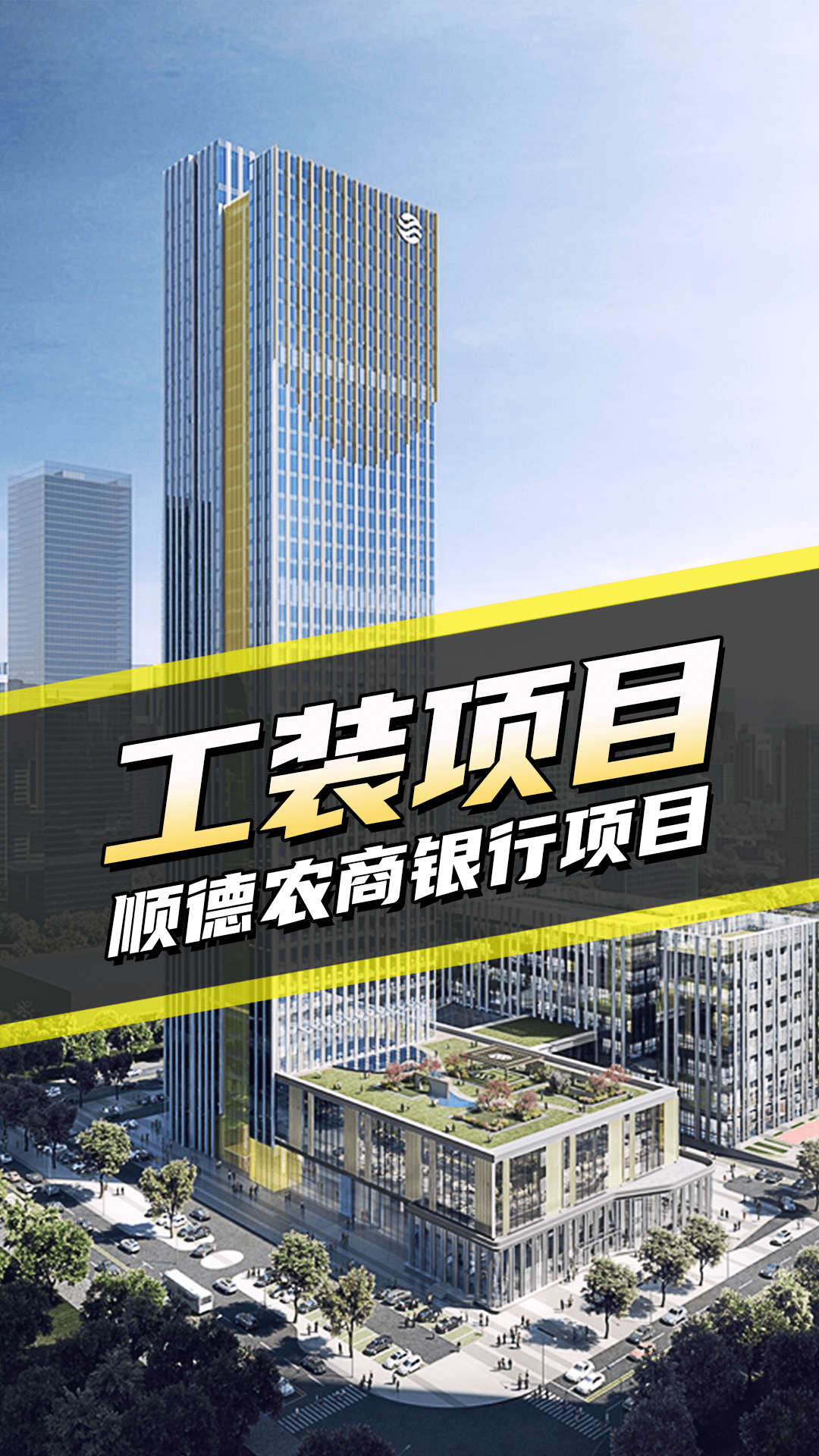 工裝案例 順德農(nóng)商銀行項目