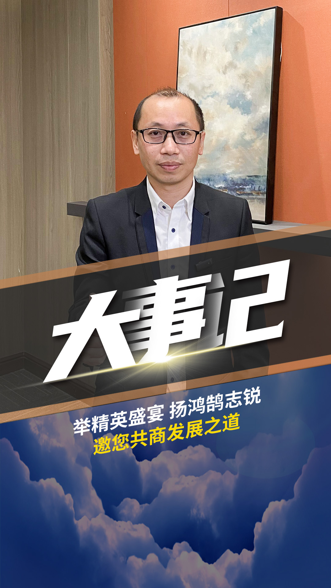 大事記-舉精英盛宴 揚鴻鵠志銳 ?？傃采贪l展之道