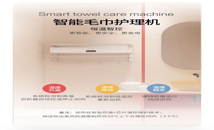 智能·毛巾護理機可實現(xiàn)50℃恒溫，柔和熱風烘干。